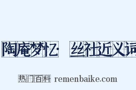 陶庵梦忆·丝社近义词是什么意思的图片